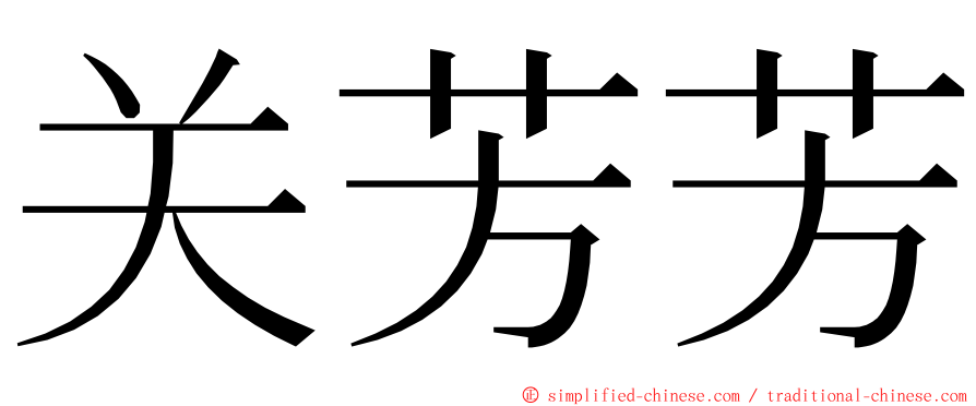 关芳芳 ming font