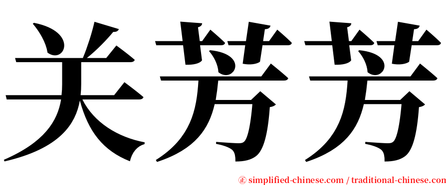 关芳芳 serif font