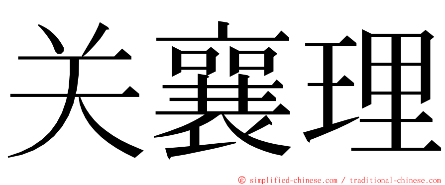 关襄理 ming font