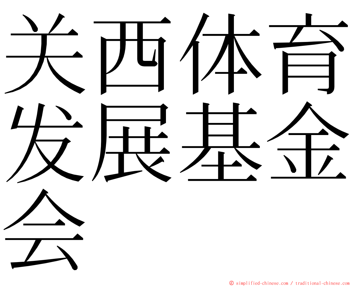 关西体育发展基金会 ming font