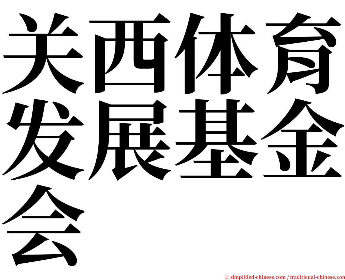 关西体育发展基金会 serif font