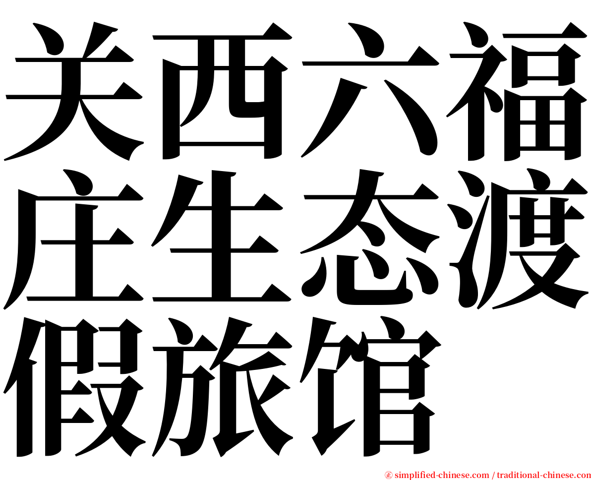 关西六福庄生态渡假旅馆 serif font