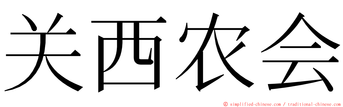 关西农会 ming font