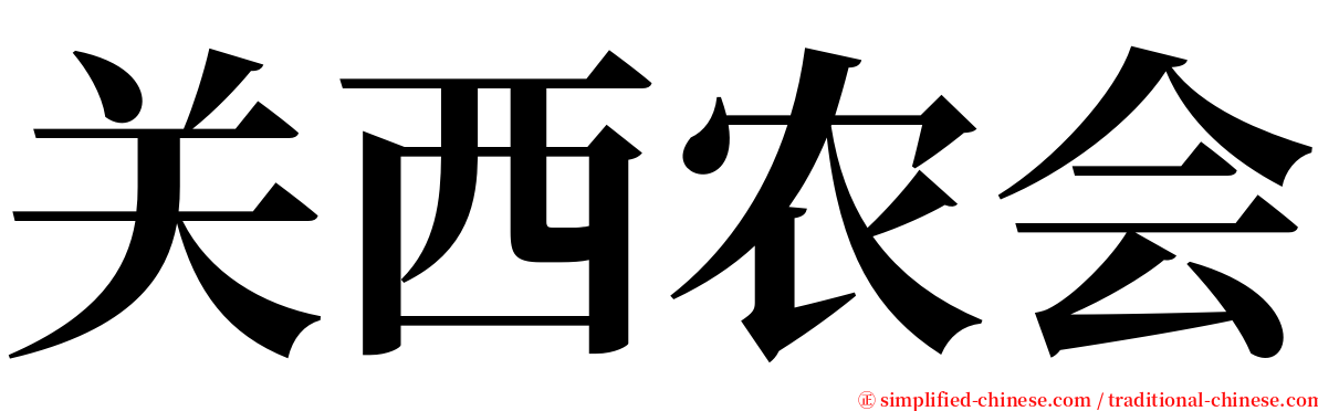 关西农会 serif font