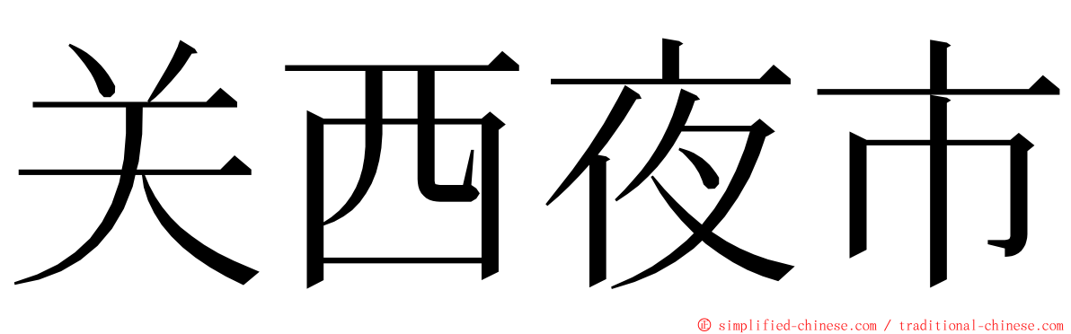 关西夜市 ming font