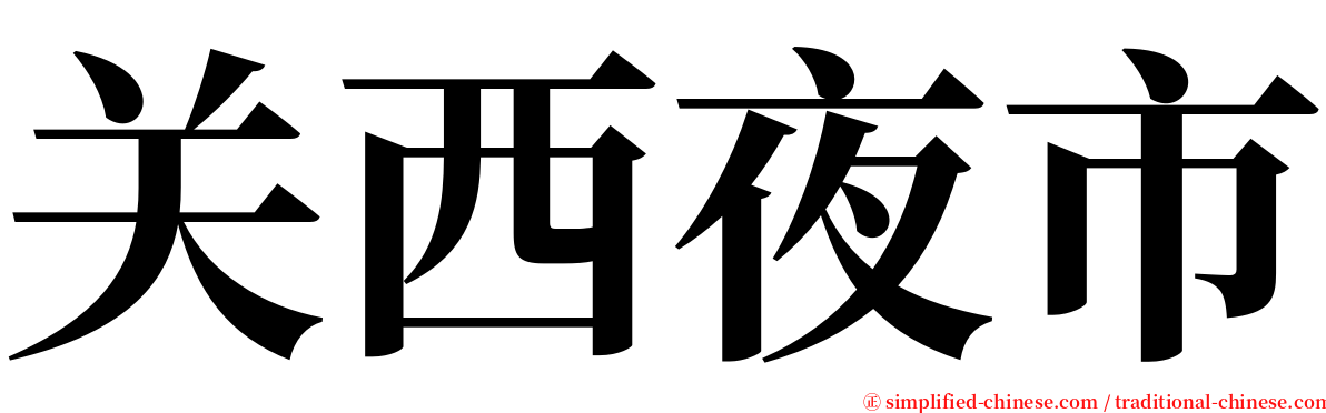 关西夜市 serif font