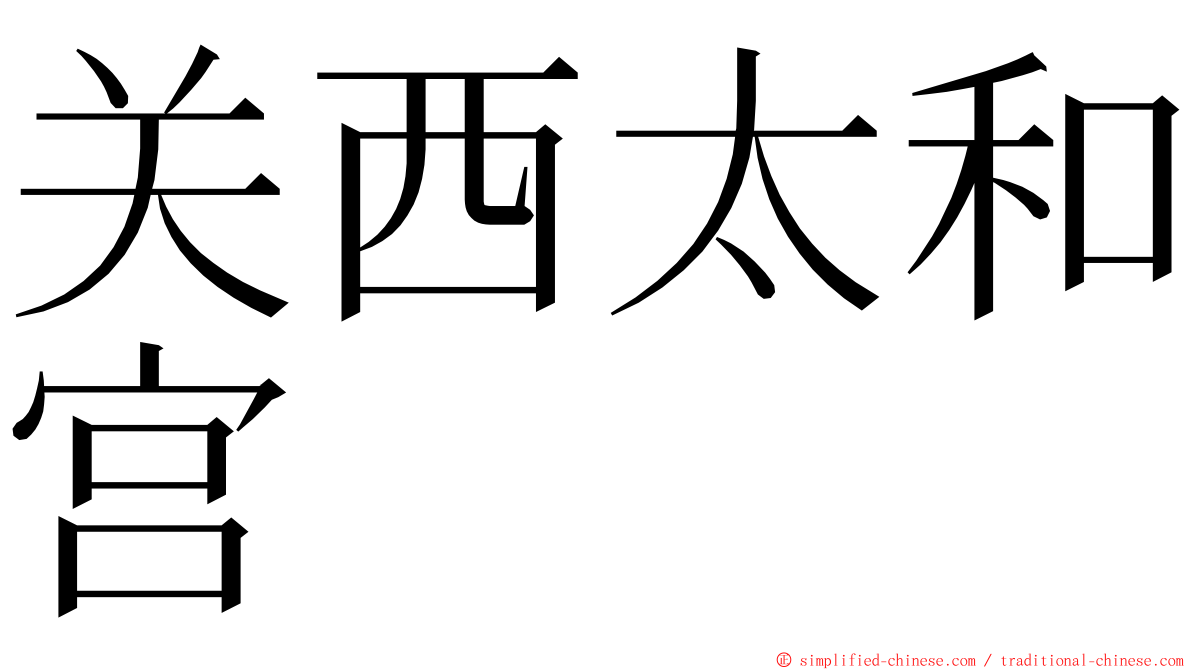 关西太和宫 ming font