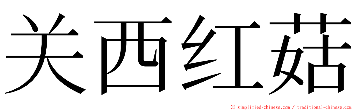 关西红菇 ming font