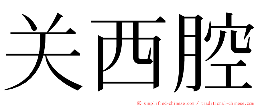 关西腔 ming font