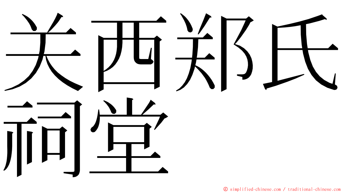 关西郑氏祠堂 ming font