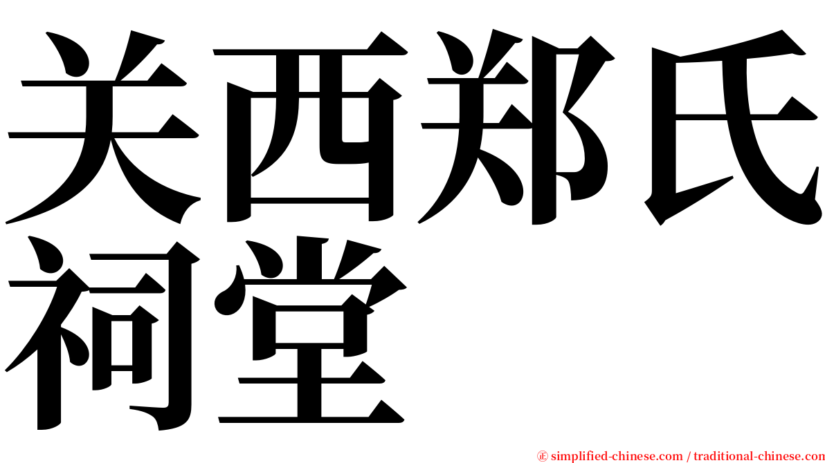 关西郑氏祠堂 serif font