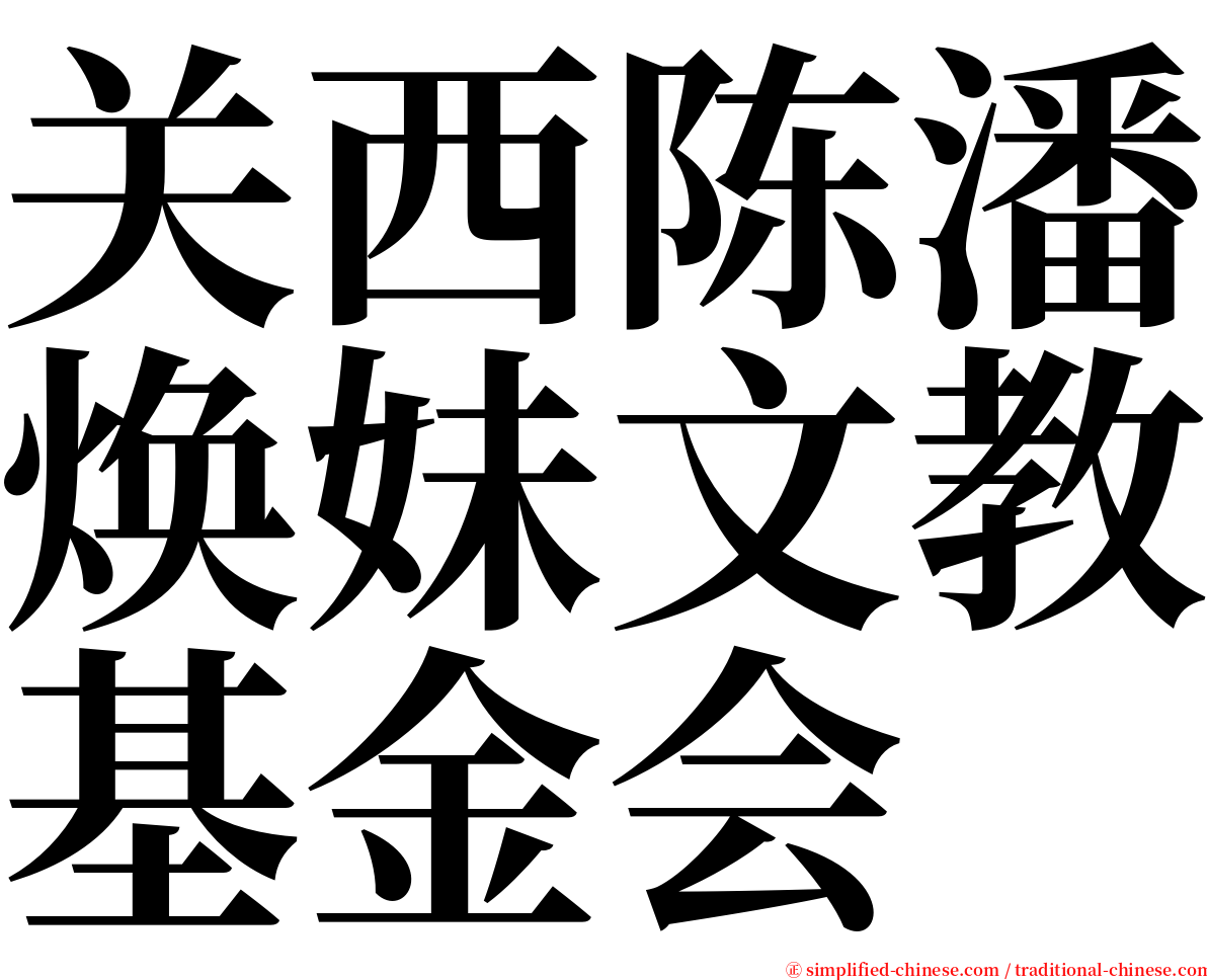 关西陈潘焕妹文教基金会 serif font