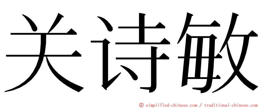 关诗敏 ming font