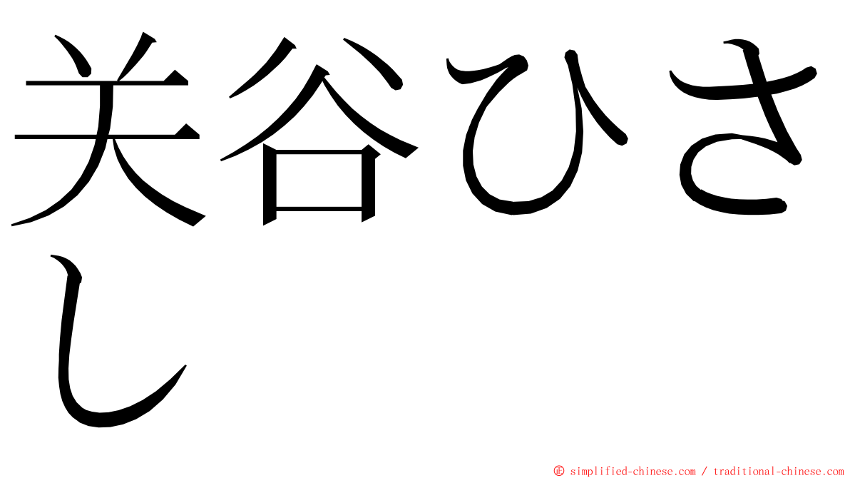 关谷ひさし ming font