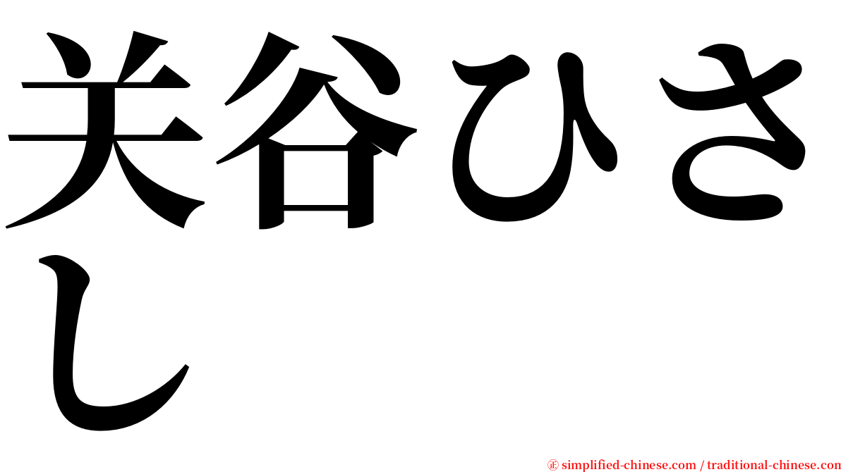 关谷ひさし serif font