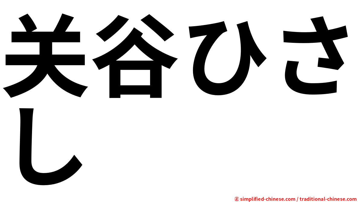 关谷ひさし