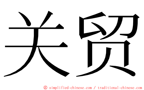 关贸 ming font