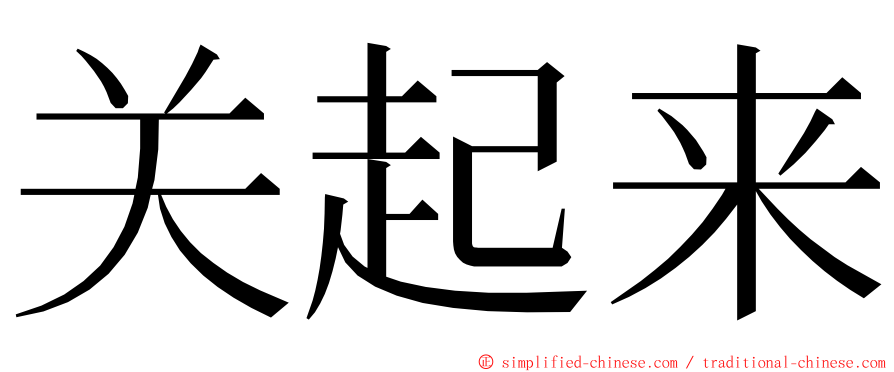 关起来 ming font