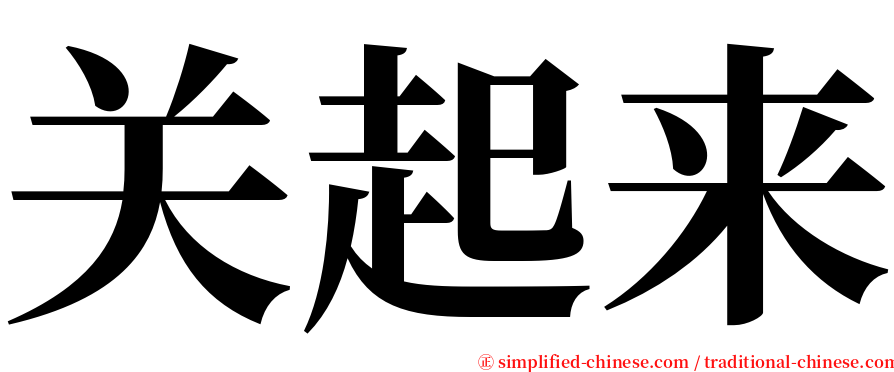 关起来 serif font