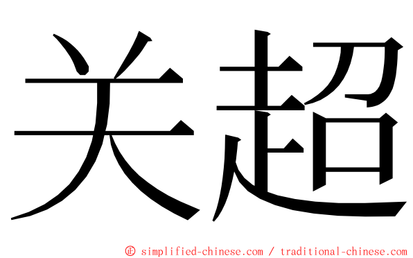 关超 ming font