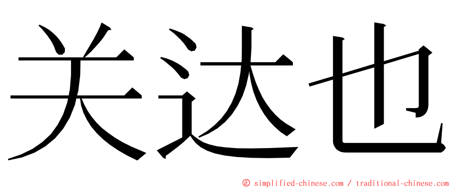 关达也 ming font