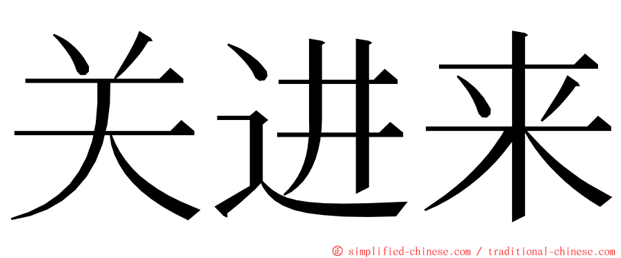 关进来 ming font