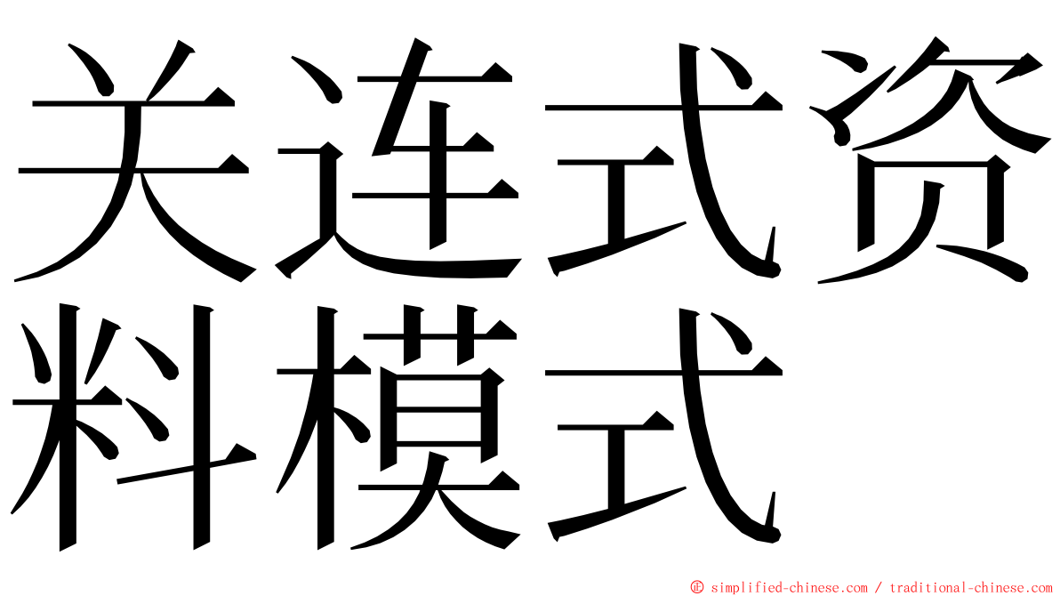 关连式资料模式 ming font