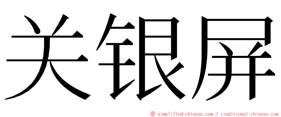 关银屏 ming font