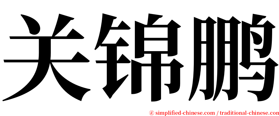 关锦鹏 serif font