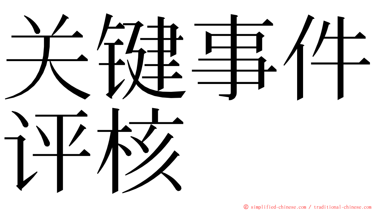 关键事件评核 ming font