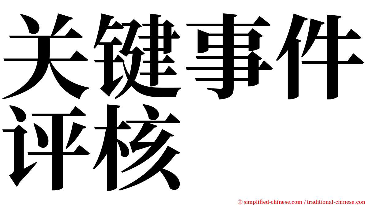 关键事件评核 serif font