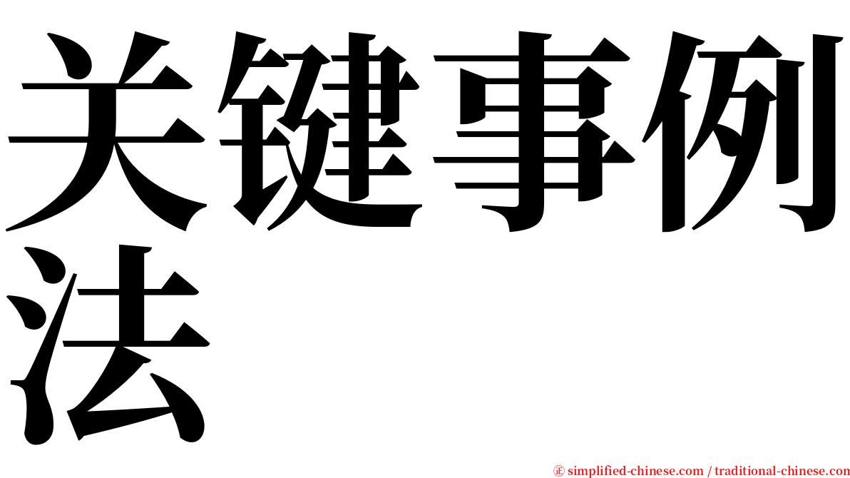 关键事例法 serif font