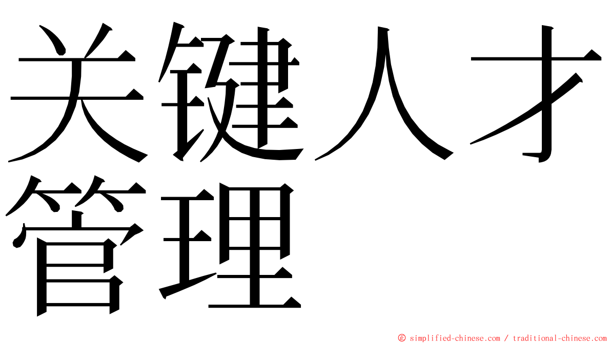 关键人才管理 ming font