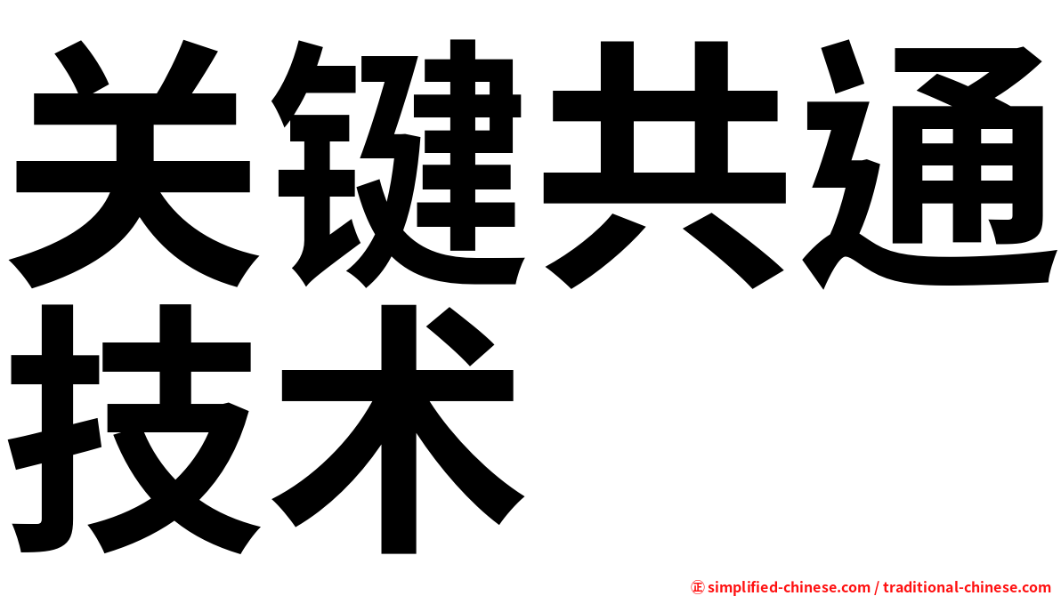 关键共通技术