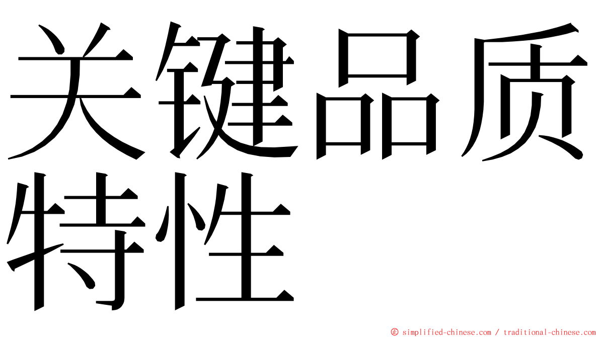 关键品质特性 ming font
