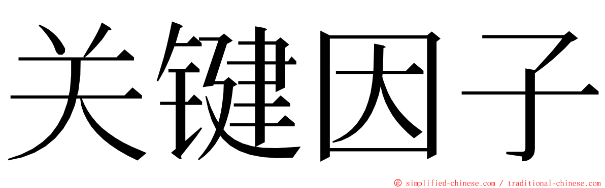 关键因子 ming font