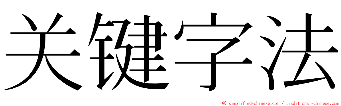 关键字法 ming font