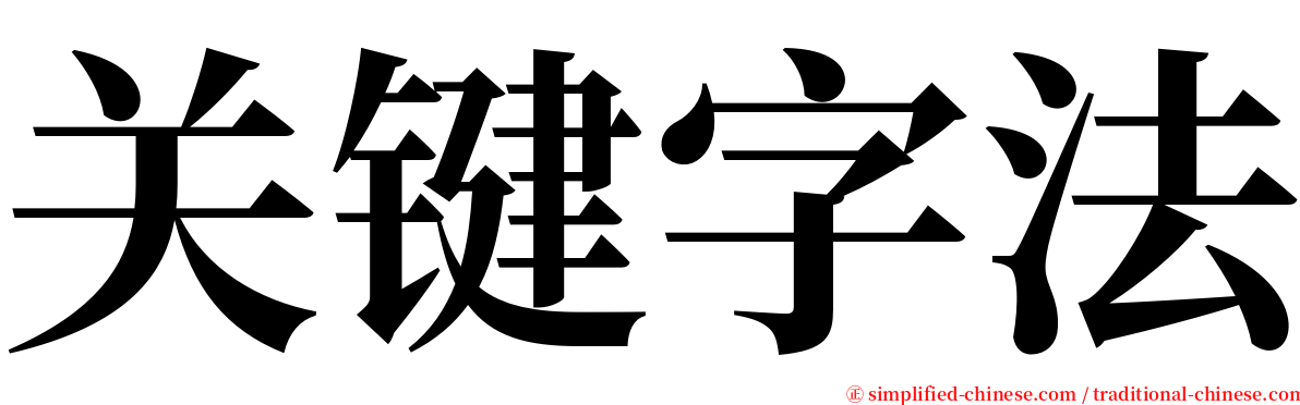 关键字法 serif font