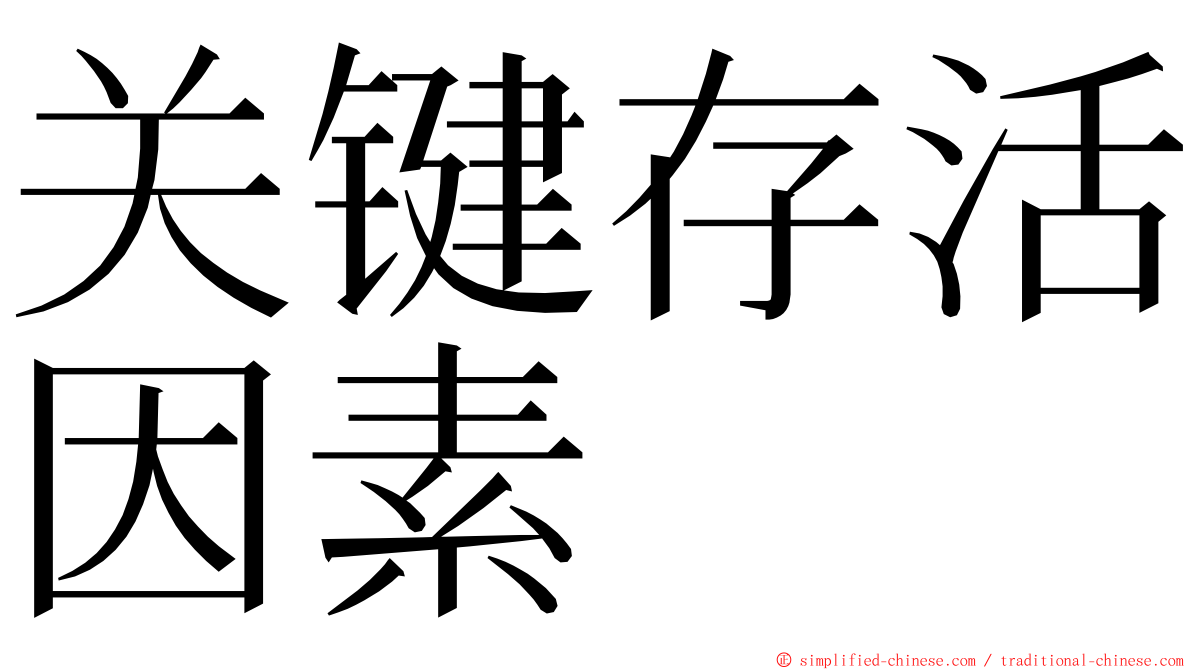 关键存活因素 ming font