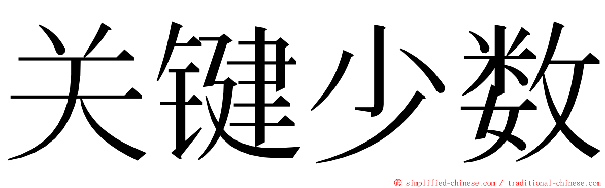 关键少数 ming font