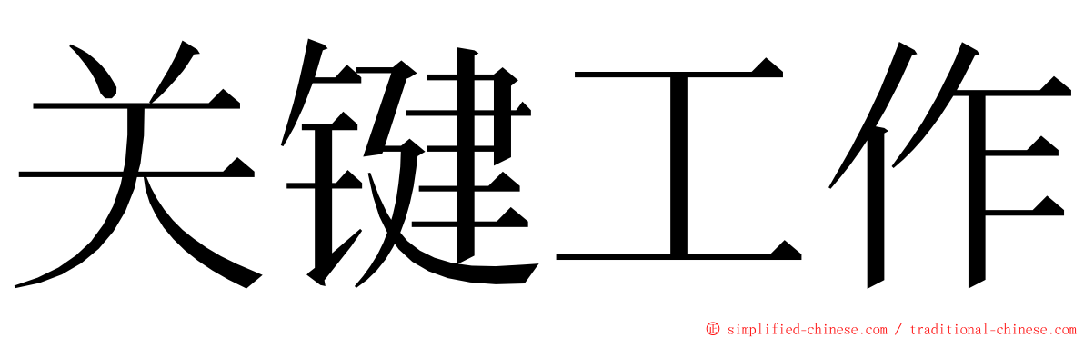 关键工作 ming font