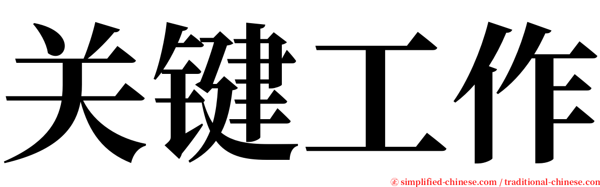 关键工作 serif font