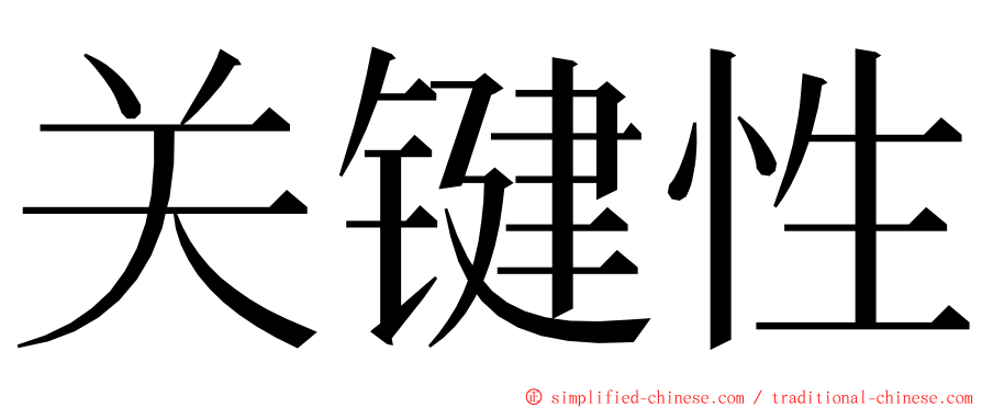 关键性 ming font