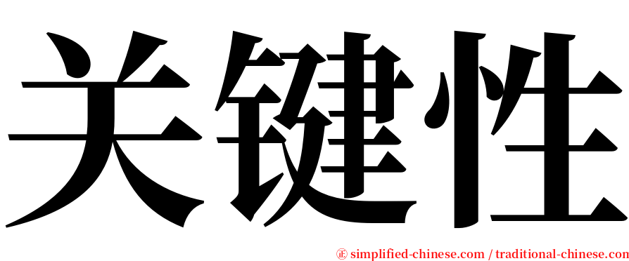 关键性 serif font