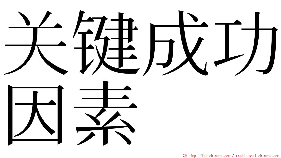 关键成功因素 ming font