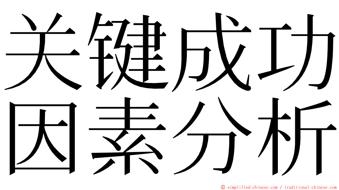 关键成功因素分析 ming font