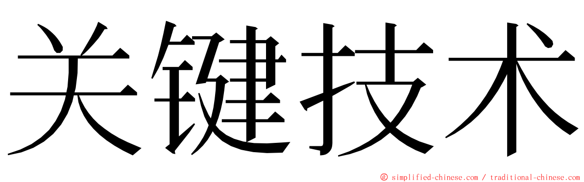 关键技术 ming font