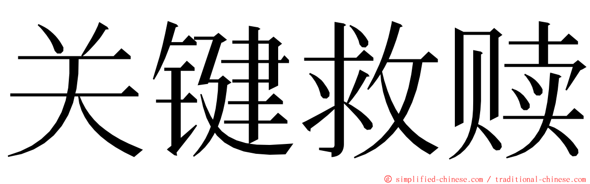 关键救赎 ming font