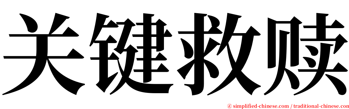 关键救赎 serif font