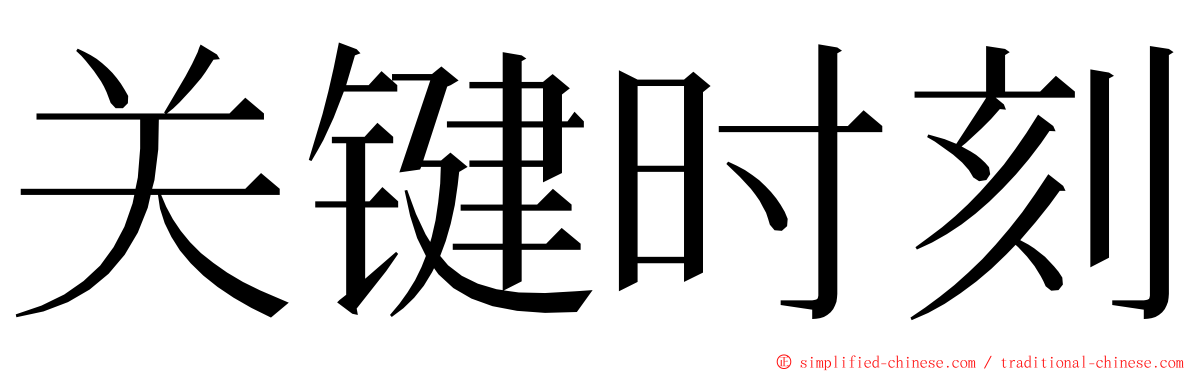 关键时刻 ming font